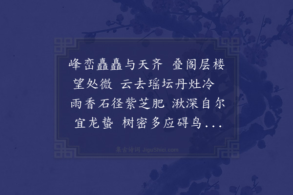 朱诚泳《说经台之北仅一舍有祖庭焉予访重阳旧迹虽有黄冠数辈惜无可问之者然而叠阁重楼气象甚都所谓五祖七真者其亦乘云驭鹤而来憩于此耶盖不可知也予面峰峦徘徊松下恍若飞渡弱流而容与蓬山之上矣因作一诗以写幽兴云》