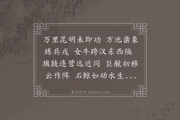 朱诚泳《昆明池即老杜所谓昆明汉武旧时功者也予经其地盖已墟矣因作一律以寓慨叹之意云》