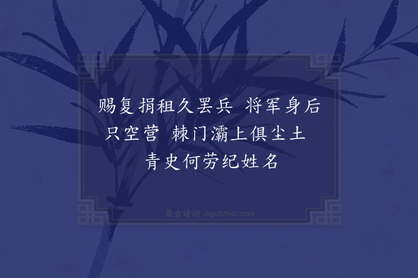 朱诚泳《细柳营实汉文劳军之地也予读汉史而追思其事若亚夫者可谓真将军矣彼棘门灞上之军有如儿戏者岂可同日而语哉因成一绝以吊亚夫云》