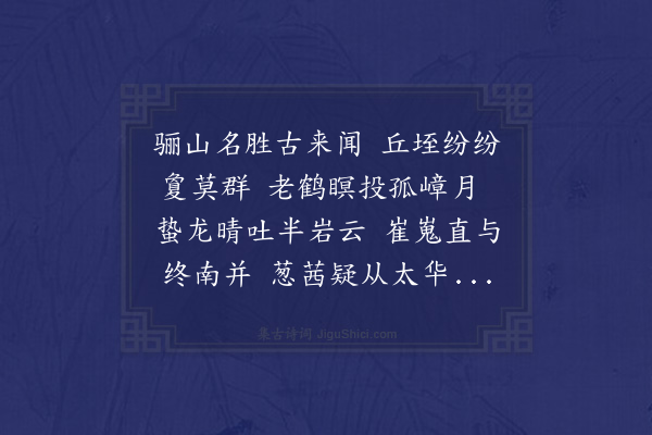 朱诚泳《予登骊山而想唐人宫室之盛惟馀故迹于淡烟残照之间而已且终南太华若相竞秀者是亦关中之胜槩也因作诗以写情云》