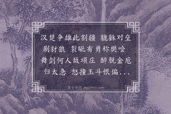 朱诚泳《鸿门之会刘项之雌雄实决于此矣予过其地而想其大风之雄帐下之悲同一大梦也感而有作》