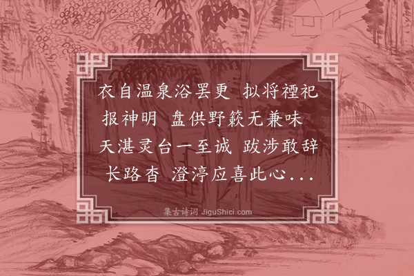 朱诚泳《予既宿华阴之行台明日有事于西岳灯下勉成三律以叙洁祭之诚谅金天主者有知其必鉴予至意也诗似相祀群僚尚希一和·其一·致斋》