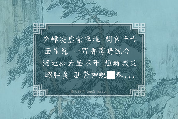 朱诚泳《予既宿华阴之行台明日有事于西岳灯下勉成三律以叙洁祭之诚谅金天主者有知其必鉴予至意也诗似相祀群僚尚希一和·其二·入庙》