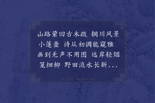 朱诚泳《予经辋川而爱其风物实诗中之画也所惜者摩诘不作徒见黄鹂之啭于夏木白鹭之飞于水田而已缅想昔人不觉有述噫嘻摩诘其有知乎哉》