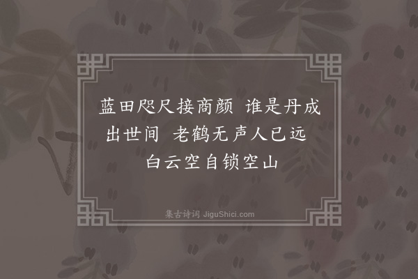 朱诚泳《蓝田县之东有山高入云表甚秀拔予问从臣此山奚名有知者对曰此李唐仙人王顺登仙山因以一绝纪之》