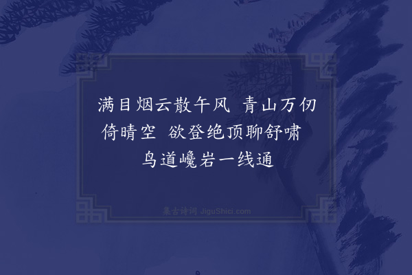 朱诚泳《明日早发迤𨓦山行其千态万状怪怪奇奇诚有如退之南山诗之所云者予素有山癖每涉于目甚悦于心不暇作长诗姑成七言四绝云·其四》