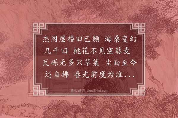 朱诚泳《近郭有玄都观盖禹锡看花处也种桃道士既不可见而兔葵燕麦今尚复然予山行之趣悉见于诗兹将入城而犹有玄都之兴散人好奇亦自可笑诗亦不可不留也》