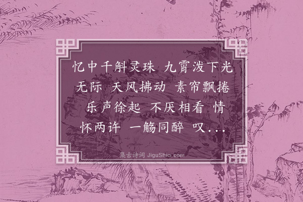 熊东遨《水龙吟》