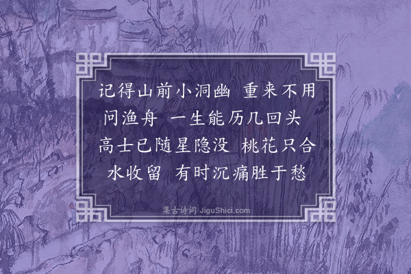 熊东遨《浣溪纱·重访桃花源》