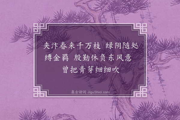 祝允明《柳枝·其一》