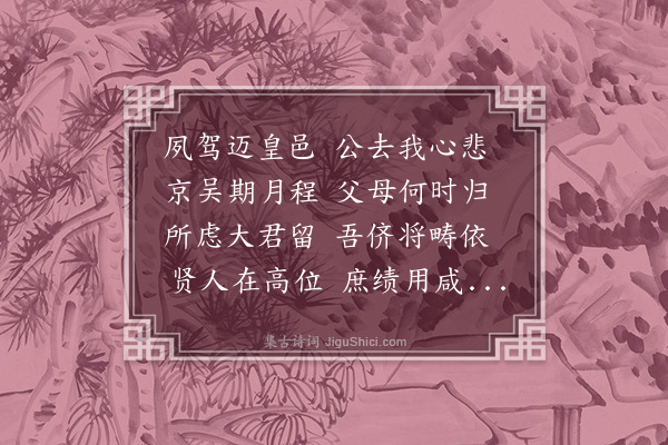 祝允明《夙驾迈皇邑·其二》