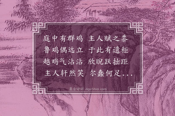 祝允明《鸡黍词》