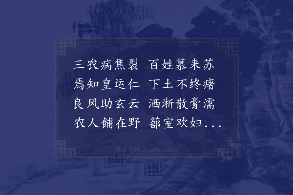 祝允明《喜雨篇送推官李公》