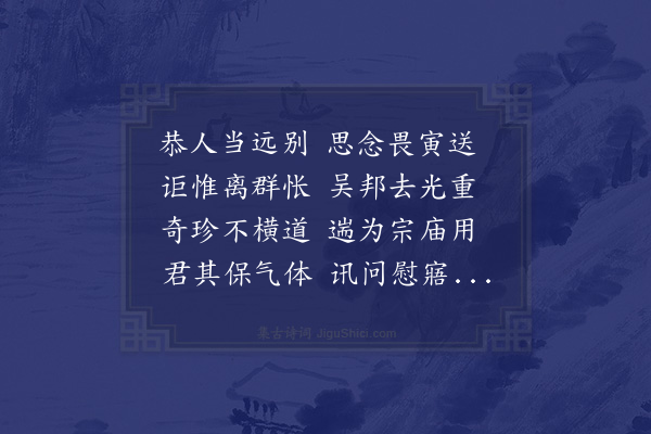 祝允明《送徵明计偕御试》