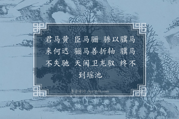 祝允明《赋得君马黄送黄翰林》