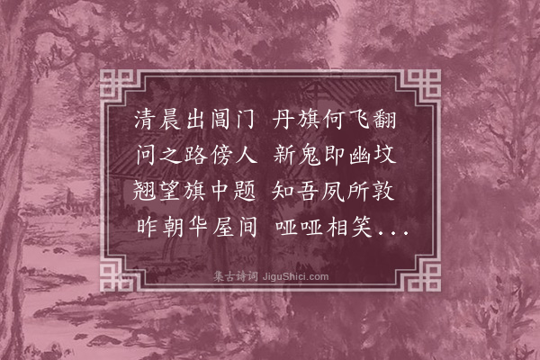 祝允明《挽歌诗》