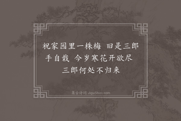 祝允明《代东园梅见嘲》