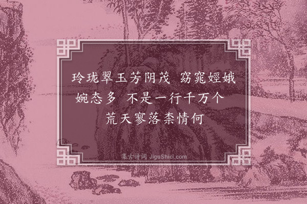 祝允明《沿潞河直达淮浒岸柳蔚然》