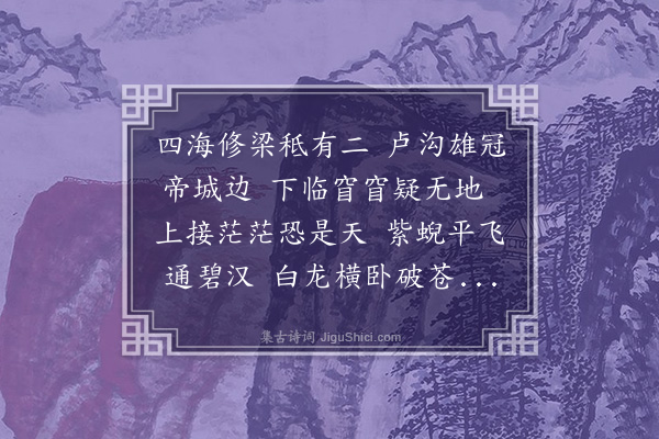 祝允明《卢沟桥》