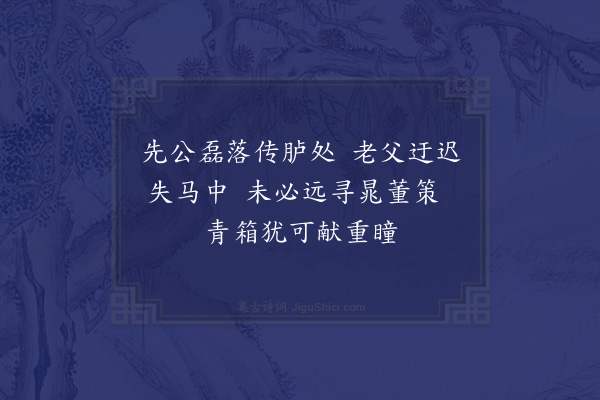 祝允明《儿子续入对大廷感激因赋》