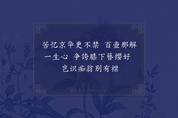 祝允明《苦忆》