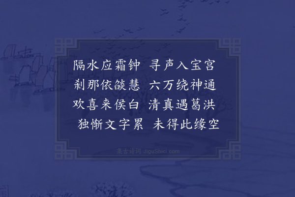 祝允明《赴报国院海会喜侯二葛大同集》