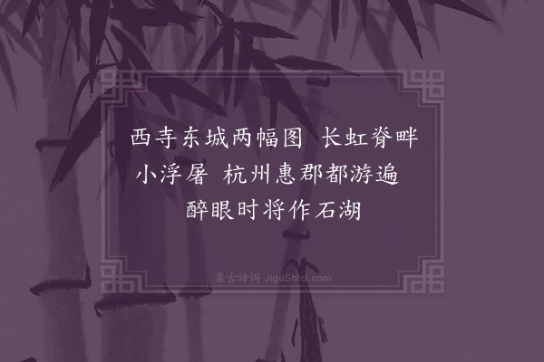 祝允明《惠州西湖》