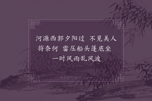 祝允明《莆田郑自修宰河源故厚予四月三日舟过县城君以诖误不在予亦以文法行一时风雨大作小泊沙口而去怅然怀君口占一诗期后寄之》