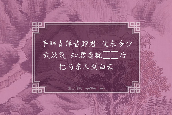 祝允明《为唐子畏索剑》
