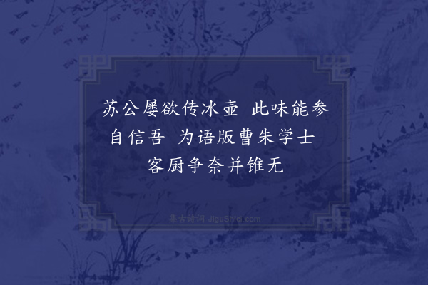 祝允明《戏为朱民部索齑》