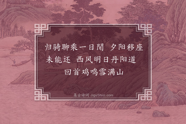 祝允明《留别赵上舍》