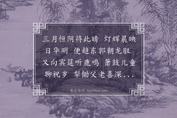 祝允明《上元日喜晴柬董博士及诸秀才》