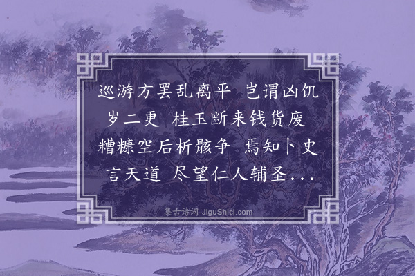 祝允明《悯时》