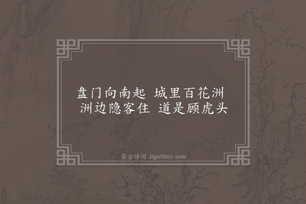 祝允明《南洲词四首·其一》