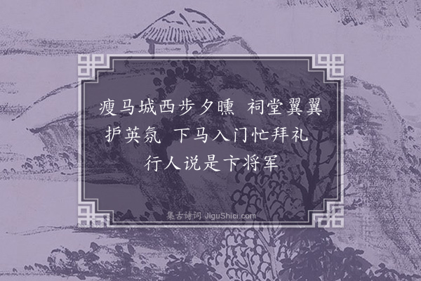 祝允明《卞将军庙》