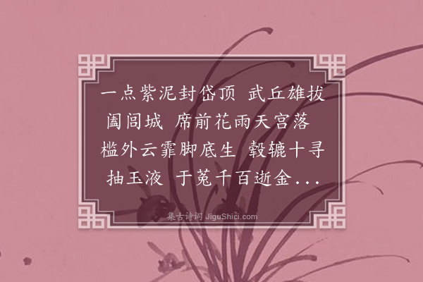 祝允明《虎丘·其二》