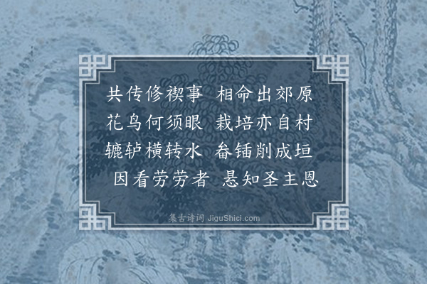 祝允明《三月三日施侍御邀宴姚将军庄宅即旧名东郭草亭遗址·其一》