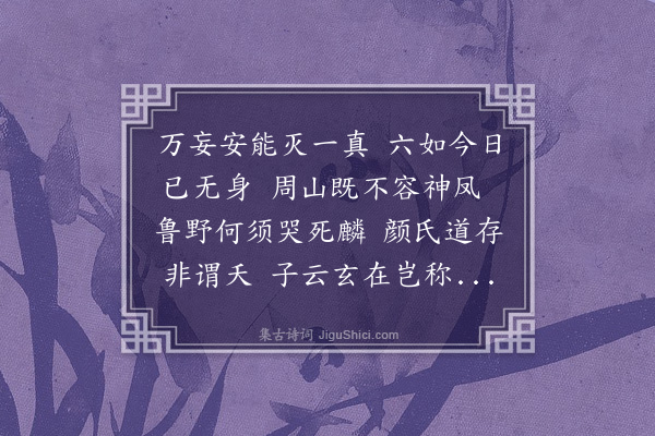 祝允明《哭子畏·其二》