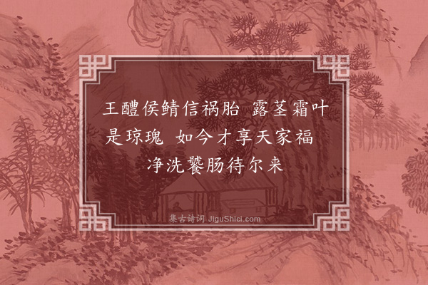 祝允明《梦啖菜甚美》