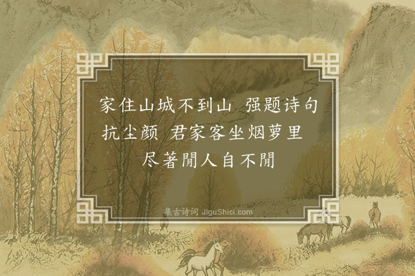 祝允明《顾秀才阳山草堂》