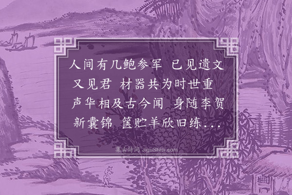 祝允明《赠鲍元卿》