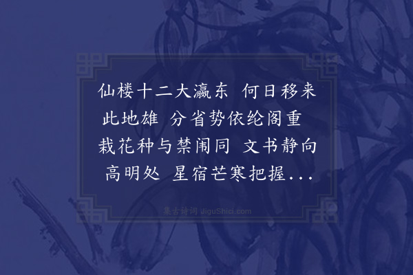 祝允明《次韵奉和左辖方公紫薇东阁之咏》