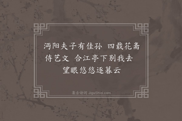 祝允明《赠锲生殷邦宁》