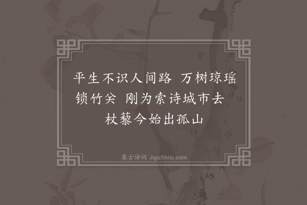 祝允明《梅隐居》