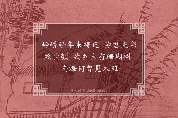 祝允明《赠江阴方达之》