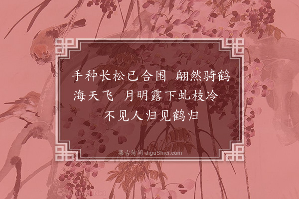 祝允明《松寿·其二》