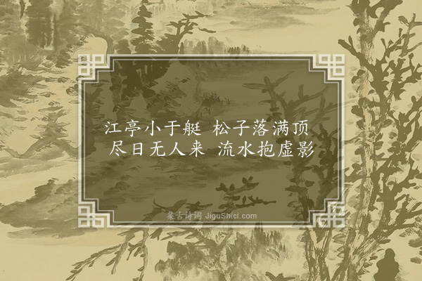 祝允明《子昂小景·其三》