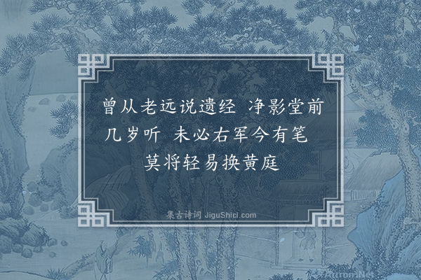 祝允明《道士鹅》