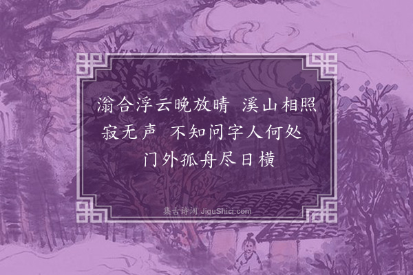 祝允明《杂题画景三十一首·其七》