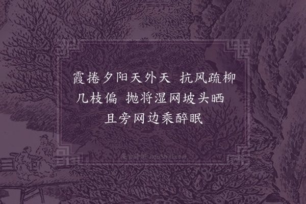 祝允明《杂题画景三十一首·其十一》